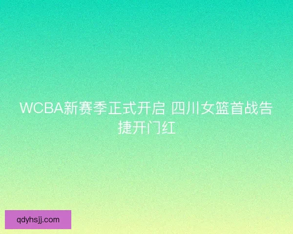WCBA新赛季正式开启 四川女篮首战告捷开门红