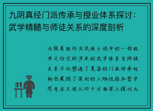 九阴真经门派传承与授业体系探讨：武学精髓与师徒关系的深度剖析