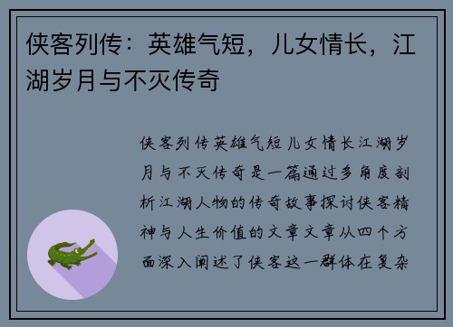 侠客列传：英雄气短，儿女情长，江湖岁月与不灭传奇