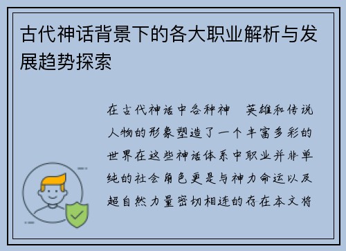 古代神话背景下的各大职业解析与发展趋势探索