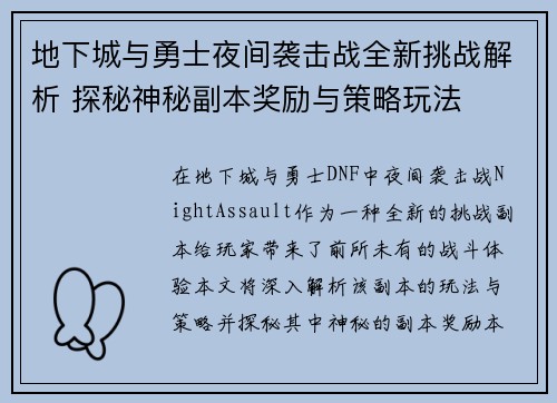 地下城与勇士夜间袭击战全新挑战解析 探秘神秘副本奖励与策略玩法