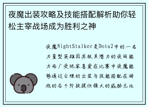 夜魔出装攻略及技能搭配解析助你轻松主宰战场成为胜利之神