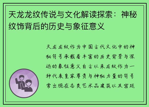 天龙龙纹传说与文化解读探索：神秘纹饰背后的历史与象征意义