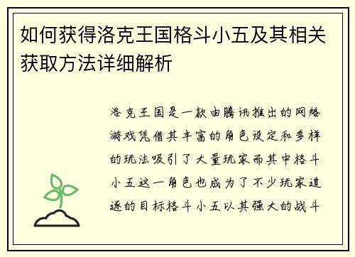 如何获得洛克王国格斗小五及其相关获取方法详细解析