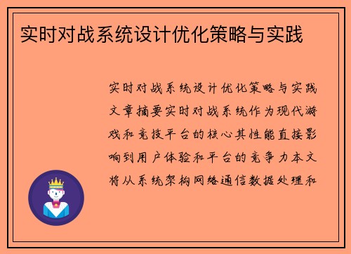 实时对战系统设计优化策略与实践