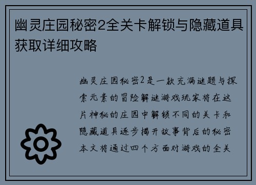 幽灵庄园秘密2全关卡解锁与隐藏道具获取详细攻略