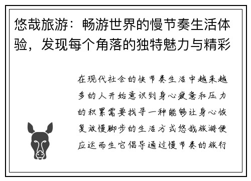 悠哉旅游：畅游世界的慢节奏生活体验，发现每个角落的独特魅力与精彩故事