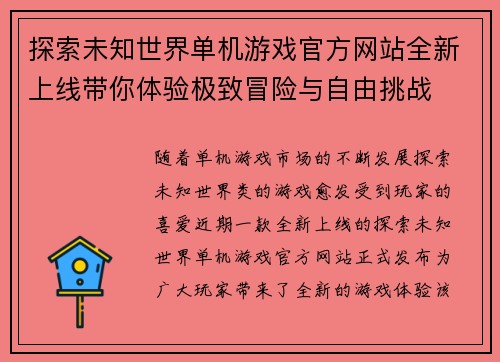 探索未知世界单机游戏官方网站全新上线带你体验极致冒险与自由挑战