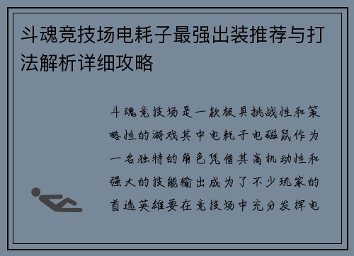 斗魂竞技场电耗子最强出装推荐与打法解析详细攻略