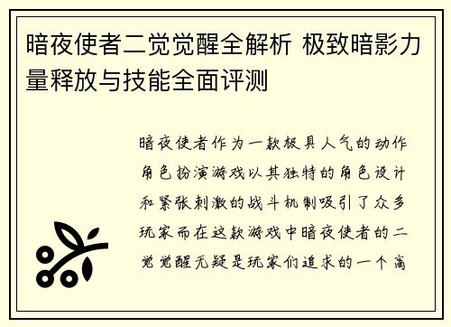 暗夜使者二觉觉醒全解析 极致暗影力量释放与技能全面评测
