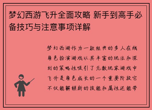 梦幻西游飞升全面攻略 新手到高手必备技巧与注意事项详解