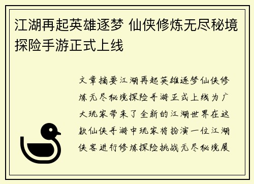 江湖再起英雄逐梦 仙侠修炼无尽秘境探险手游正式上线