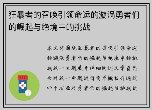 狂暴者的召唤引领命运的漩涡勇者们的崛起与绝境中的挑战