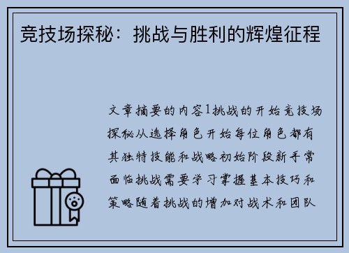 竞技场探秘：挑战与胜利的辉煌征程