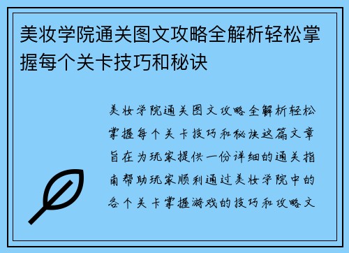美妆学院通关图文攻略全解析轻松掌握每个关卡技巧和秘诀