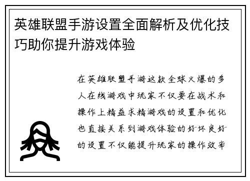 英雄联盟手游设置全面解析及优化技巧助你提升游戏体验