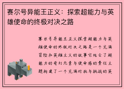 赛尔号异能王正义：探索超能力与英雄使命的终极对决之路