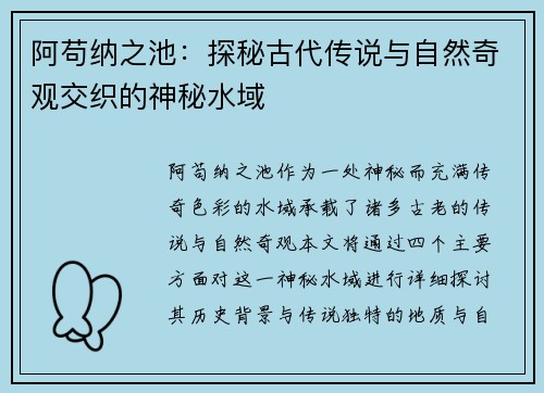 阿苟纳之池：探秘古代传说与自然奇观交织的神秘水域